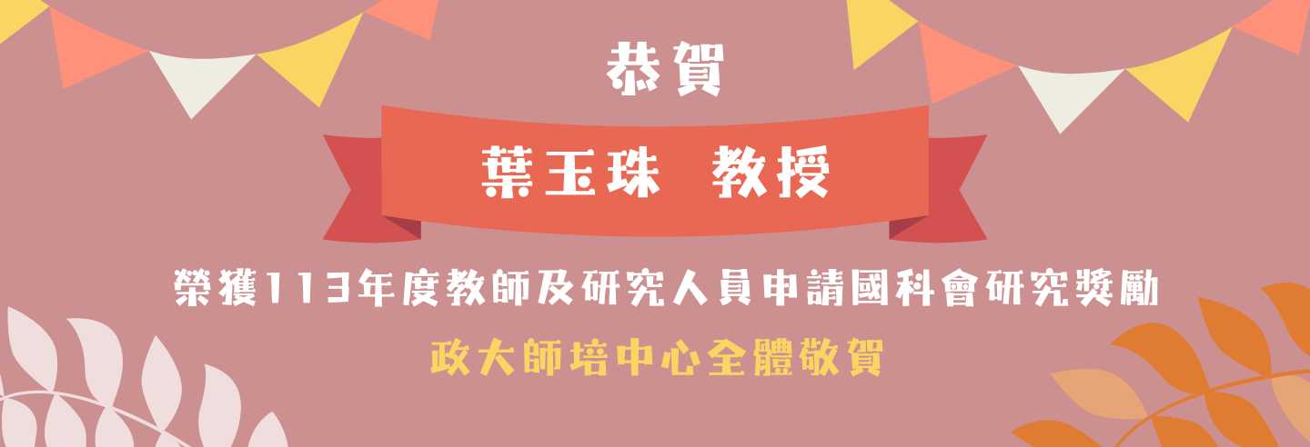 113年度教師及研究人員申請國科會研究獎勵 葉玉珠教授